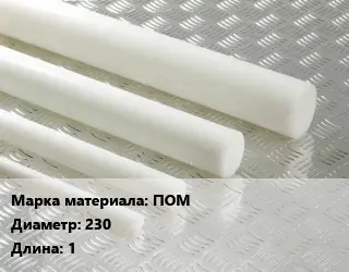 Полиацеталь стержень ПОМ D=230 L=1